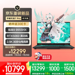 华硕 锐龙9 9955HX处理器 游戏本笔记本电脑