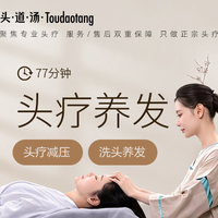 移动端：头道汤特色头疗 77分钟头疗|头部按摩|女神偏爱+头部减压+洗头