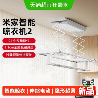 移动端、88VIP：米家 智能晾衣机2 隐形超薄 电动晾衣架