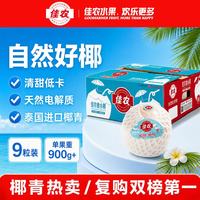 佳农 进口椰青 单果900g+ 9个