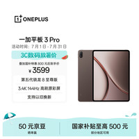 一加 3 Pro 第五代骁龙8至尊版 12GB+256GB 深棕 平板电脑