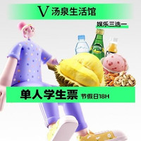 移动端：汤泉生活馆 学生享｜节假日18H门票+娱乐三选一+榴莲自由