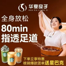 华夏良子 80分钟指透足道｜足腿背部｜全身舒缓丨美食