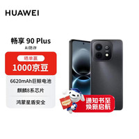 华为 畅享 90 Plus 手机 8GB+128GB 星空黑