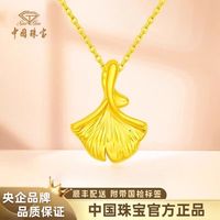 百亿补贴：中国珠宝 足金三生有幸吊坠 银杏叶吊坠 520礼盒装