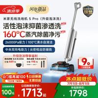 米家 小米洗地机5Pro 160℃蒸汽除菌 26kpa劲吸 家用洗地吸拖一体