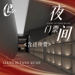 汤泉良子 「狂欢价」「夜场特惠票」夜间门票+过夜费+早餐+哈根达斯