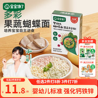 宝宝馋了 蝴蝶面有机婴儿面条蔬菜谷物婴幼儿辅食面条无添加盐儿童面