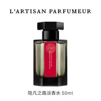 阿蒂仙之香 冥府之路中性淡香水 EDT
