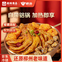 绝洽 螺蛳鸭掌煲915g鸭脚煲柳州螺蛳粉火锅酸辣田螺煲门店同款冷链保鲜 螺蛳鸭掌煲915g