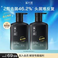 溪木源 男士洗发水专研黑云杉洁净洗发水300ml*2控油去屑清爽蓬松送男生