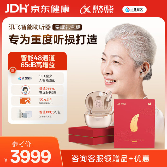 PLUS会员：科大讯飞 智能耳背式助听器老年人耳聋耳背专用隐形重度医用气导 双耳 星耀礼盒版