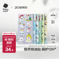 babycare 植物精油贴户外防护神器可以贴的花露水72贴