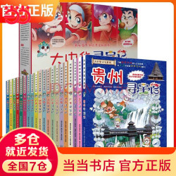 当当大中华寻宝记全套32册新书宁夏寻宝记山西寻宝记神兽发电站小剧场神兽图鉴 大中华寻宝记（1-20册）