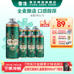 雪花 啤酒 全麦芽12.5度 1L*6罐 整箱装
