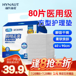 海氏海诺 医用械字号护理垫60*90cm 80片