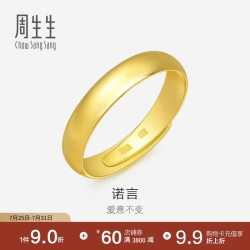 周生生 09141R 中性素圈活口足金戒指 4.3g