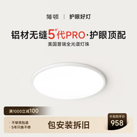 简顿 LASHI/朗上照明 全光谱无缝护眼 吸顶灯  自然光（3300K-5000K） 20㎡以下