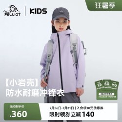 伯希和 小岩壳 防风防水轻量 儿童冲锋衣