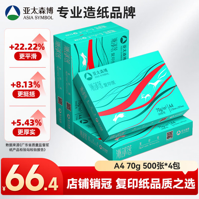 亚太森博 派部落 70g A4打印纸 500张*4包（2000张）