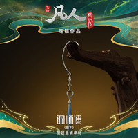 铜师傅 《玄骨系列》凡人动画银饰品 礼物 吉祥装饰品 收藏品 挂件