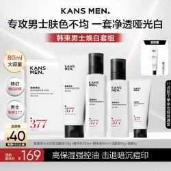 韩束 男士专用护肤品套装美白爽肤水洗面奶补水保湿水乳控油生日礼物
