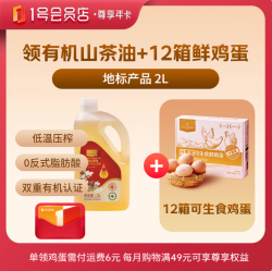 1号会员店 尊享年卡卡+2L零反有机山茶油+240枚鸡蛋
