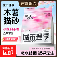 城市理享 樱花木薯猫砂1.25kg