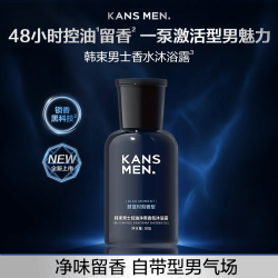 韩束 男士型男香氛沐浴露控油滋润保湿补水专用舒缓沐浴露蔚蓝持久留香
