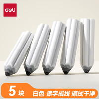 纽赛 NS783 易握铅笔造型橡皮擦 白色 5块装