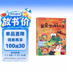 我会想出好办法 精装硬壳儿