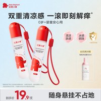 红色小象 婴童冰藻舒缓液滚珠凝露 18ml