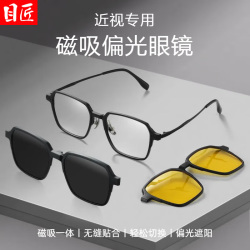 目匠 三合一偏光磁吸近视套镜+1.67轻薄防蓝光镜片
