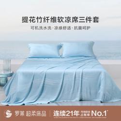 罗莱生活 罗莱 竹纤维凉席 夏季冰丝床单三件套 可水洗可机洗