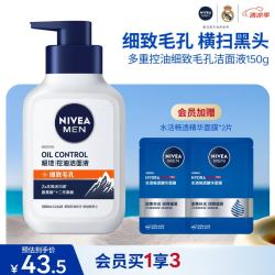 妮维雅 男士洗面奶150g多重控油细致毛孔氨基酸复配洁面改善黑头生日礼物