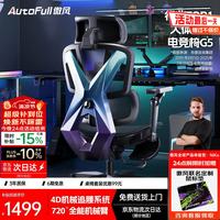 AutoFull G5电竞椅子人体工学椅电脑椅办公椅人工力学座椅游戏椅