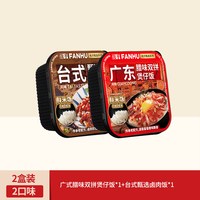 饭乎 自热米饭 228.5g 广式腊味双拼煲仔饭1盒+台式卤肉1盒