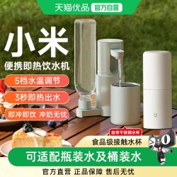 米家 小米便携式即热饮水机桌面台式电热杯调奶器家用小型恒温净水杯