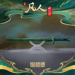 铜师傅 正版授权《凡人动画之青竹蜂云剑升级版》凡人修仙传动画周边 大号（1:2）