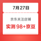 7月27日 京东关注店铺领京豆