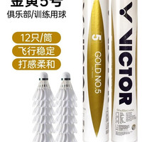 移动端：VICTOR 胜利羽毛球专业耐打GD金黄1号5号大师6威克多比赛3号1号球