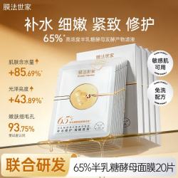 膜法世家 半乳糖酵母面膜20片 细致毛孔嫩肤补水保湿修护提亮
