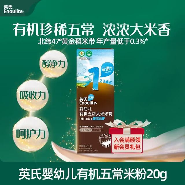 英氏 有机米粉尝鲜装20g宝宝辅食高铁米糊低敏6月+