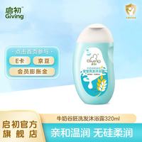 启初 牛奶谷胚宝宝洗发沐浴露 320ml