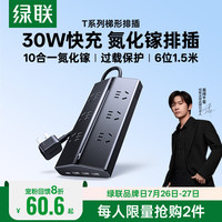 绿联 T630桌面充电站氮化镓PD30W快充TypeC+USB排插一转多插座头转换器拓展多功能插线板适用苹果小米 30W-全长1.5米