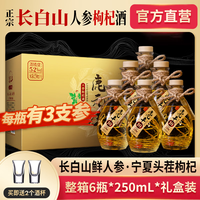 鹿元丰 东北特产长白山人参枸杞酒52%vol 250mL 6瓶 酒质升级款人参枸杞酒