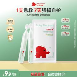 红色小象 婴童舒缓特护次抛精华乳