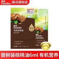 英氏 核桃油亚麻籽油牛油果油宝宝辅食添加油儿童营养食用油 有机核桃油6ml 1袋