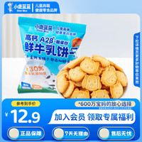小鹿蓝蓝 鲜牛乳造型饼干儿童零食牛奶饼干宝宝辅食小饼干营养早餐休闲食品 鲜牛乳饼干1袋