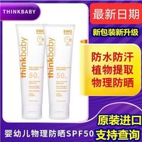轩敬洛美国Thinkbaby防晒霜儿童专用物理防晒SPF50 孕妇宝宝防晒霜医用 89g